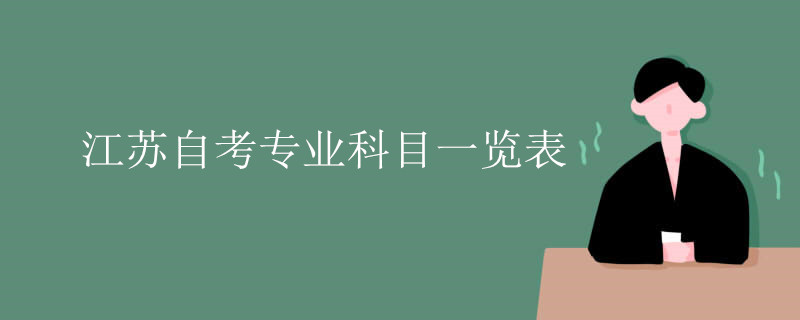 江苏自考专业科目一览表.jpg