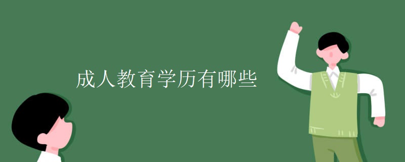 成人教育学历有哪些