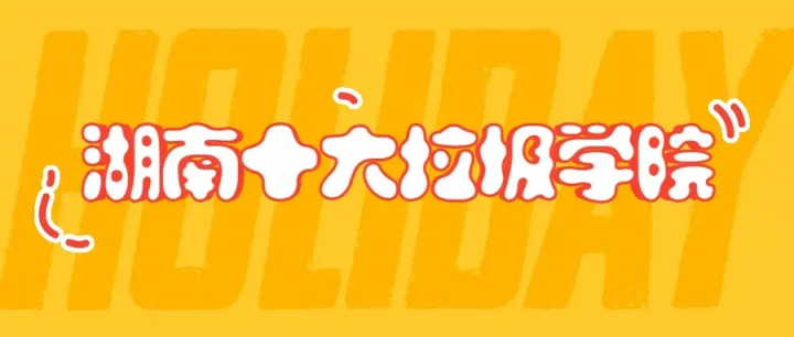 湖南十大垃圾民办二本大学 湖南最新野鸡大学名单插图