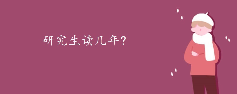 研究生读几年?