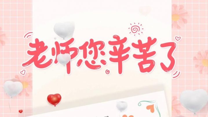 教师节日是每年的几月几日 教师节历史由来简介插图1