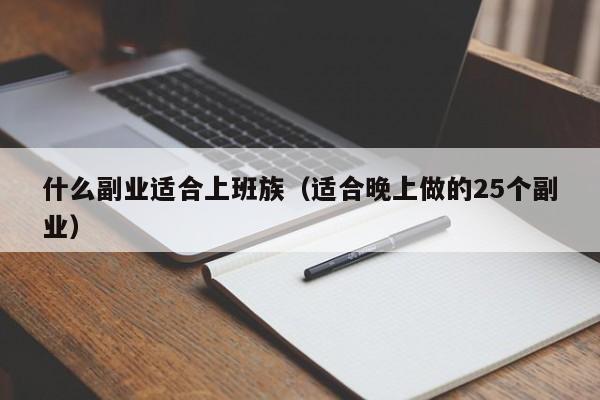 什么副业适合上班族（适合晚上做的25个副业）