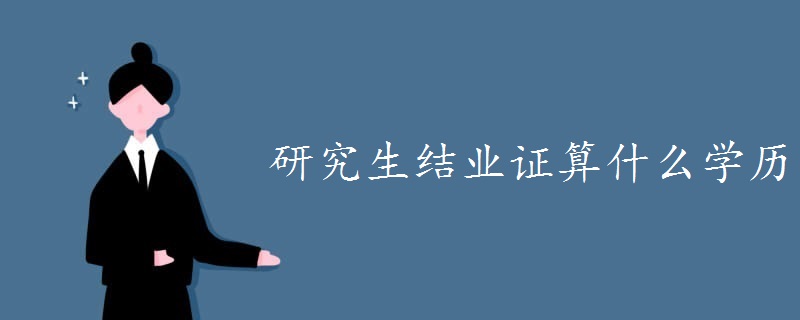 研究生结业证算什么学历
