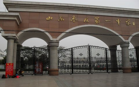 枣庄最好的高中排名 2023枣庄十大优秀高中名单插图4