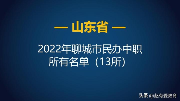 聊城所有中专中职名单大全一览 共有34所（含公办+民办）插图2