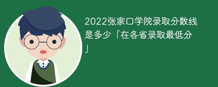 张家口学院录2022年各省取分数线一览表「最低分+最低位次+省控线」插图