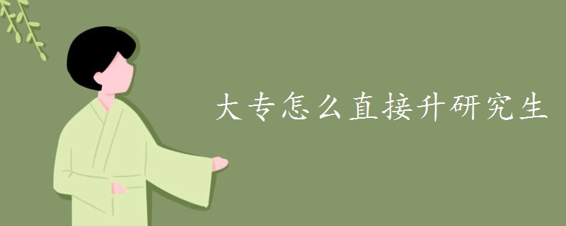 大专怎么直接升研究生