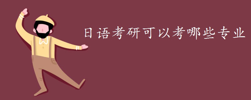 日语考研可以考哪些专业