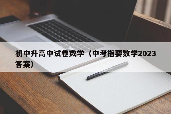 初中升高中试卷数学（中考指要数学2023答案）