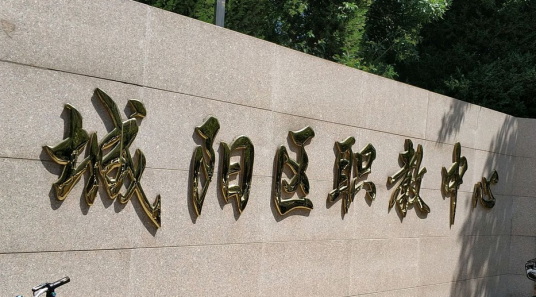 青岛技校哪个学校最好 2023年青岛排名前十的技校名单插图8