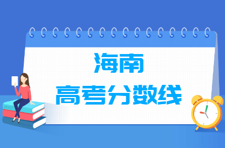 海南历年高考分数线一览表 近五年高考分数线汇总（本科+专科）插图