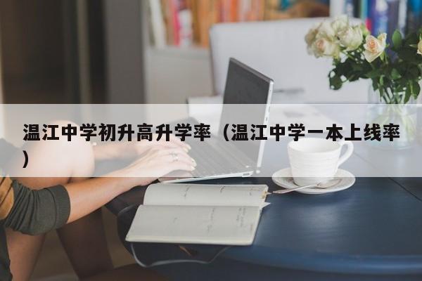 温江中学初升高升学率（温江中学一本上线率）
