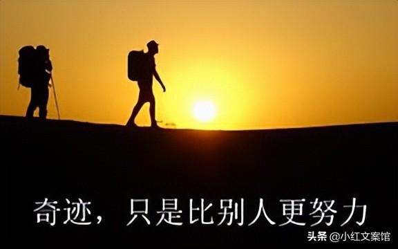 2022年10月份励志文案短句 温柔治愈系的励志文案（免费复制）插图2