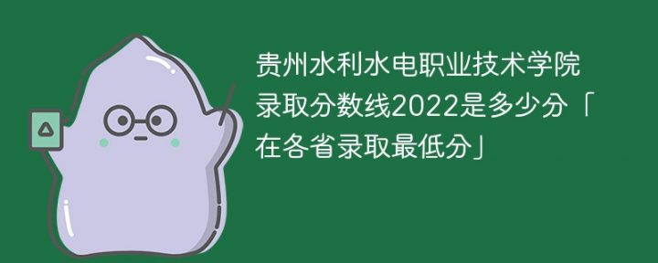 贵州水利水电职业技术学院2022年最低录取分数线是多少「理科+文科」插图