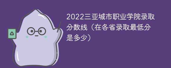 三亚城市职业学院2022年最低录取分数线是多少（省内+外省）插图