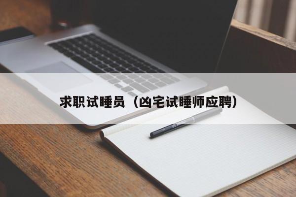 求职试睡员（凶宅试睡师应聘）