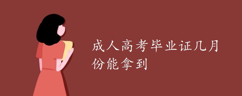成人高考毕业证几月份能拿到