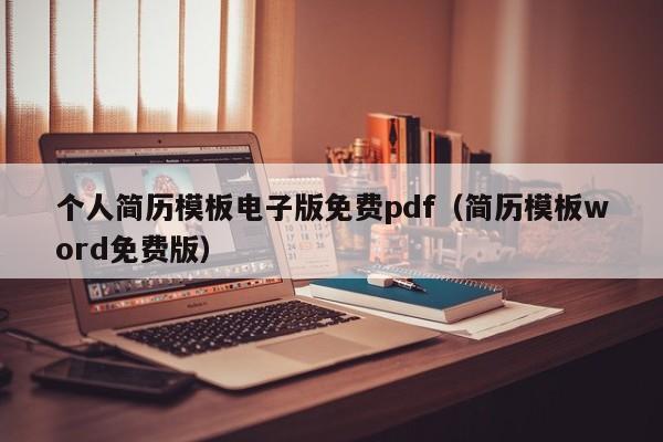个人简历模板电子版免费pdf（简历模板word免费版）