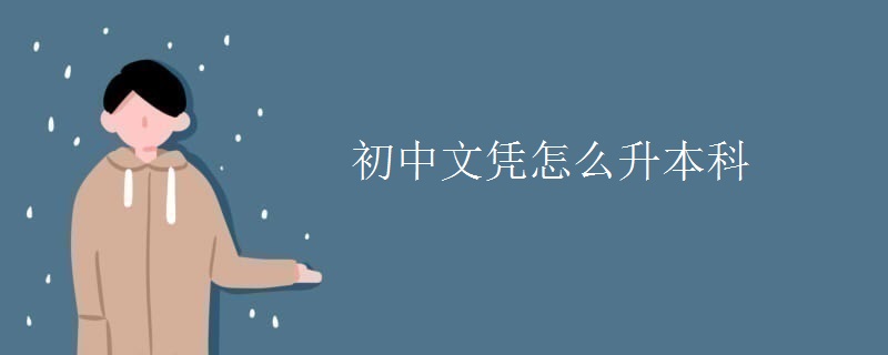 初中文凭怎么升本科