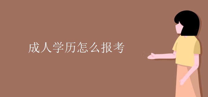 成人学历怎么报考