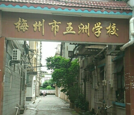 梅州市2023年最好的中专排名十的学校一览表（公办+民办）插图1