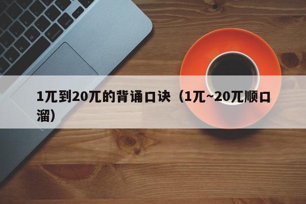 兀到20兀的背诵口诀（1兀～20兀顺口溜）"