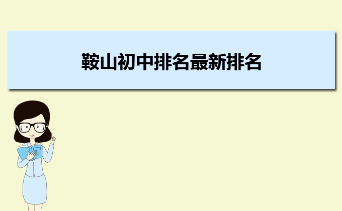 鞍山最好的初中排名前十名的学校（2023鞍山十大初中排名一览表）插图