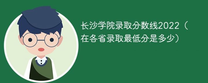 长沙学院2022年各省录取分数线「最低分+最低位次+省控线」插图