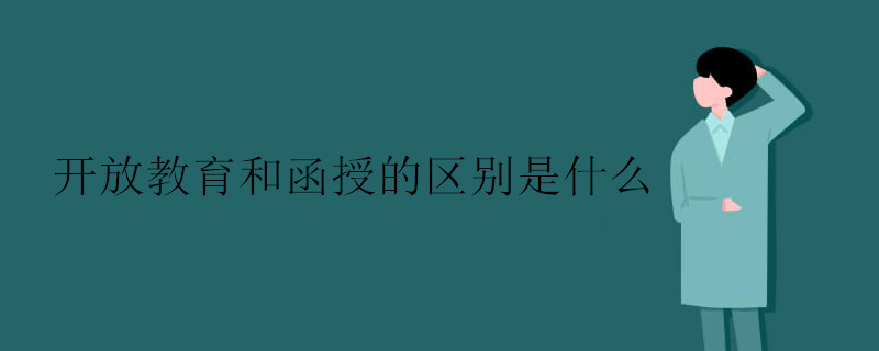 开放教育和函授的区别是什么