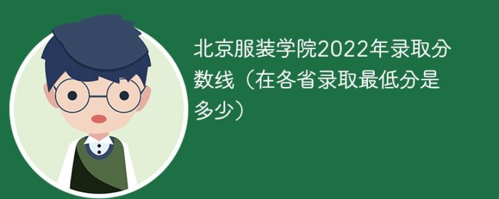 北京服装学院2022年各省录取分数线一览表（最低分+最低位次+省控线）插图