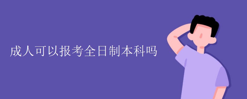 成人可以报考全日制本科吗