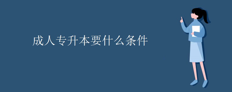 成人专升本要什么条件