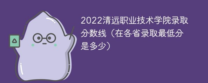 清远职业技术学院2022年最低录取分数线是多少（省内+外省）插图