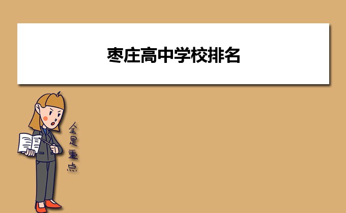 枣庄最好的高中排名 2023枣庄十大优秀高中名单插图