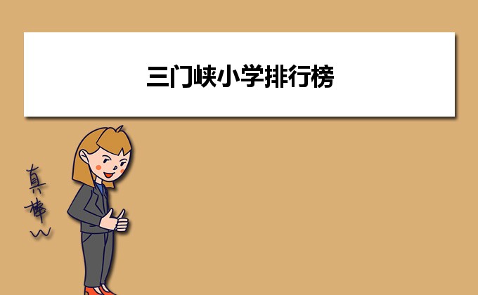 三门峡最好的小学名单 2023年排名前十的学校一览表插图