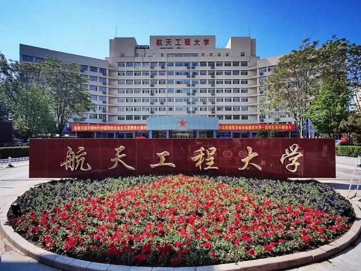 北京航天工程大学2023年硕士研究生招生简章（招生对象+招生要求+报考条件）插图