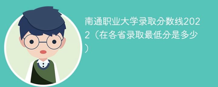 南通职业大学2022年各省录取分数线一览表 附最低录取分数插图