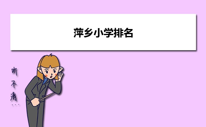 萍乡最好的小学名单 2023年排名前十的学校一览表插图