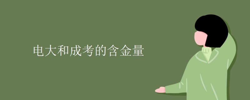 电大和成考的含金量