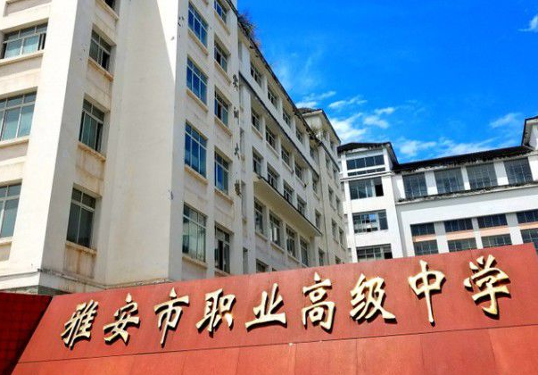 雅安市最好的职高排名 2023正规职业高中学校名单一览表插图4