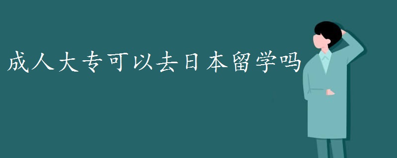 成人大专可以去日本留学吗