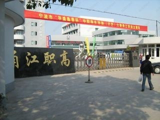 宁波市最好的职高排名前十的学校 2023十大重点职业高中名单一览表插图6