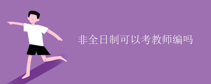 非全日制可以考教师编吗