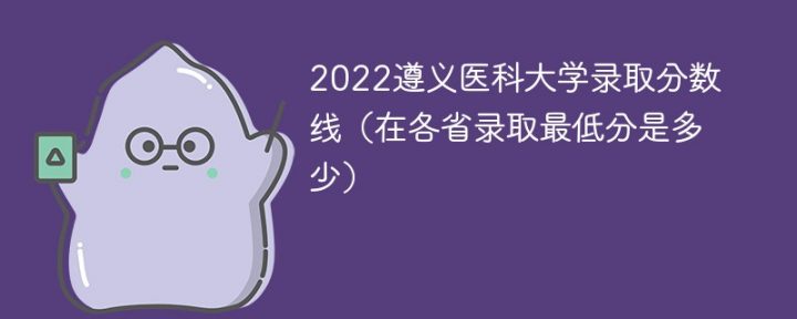 遵义医科大学2022年最低录取分数线是多少（省内+外省）插图