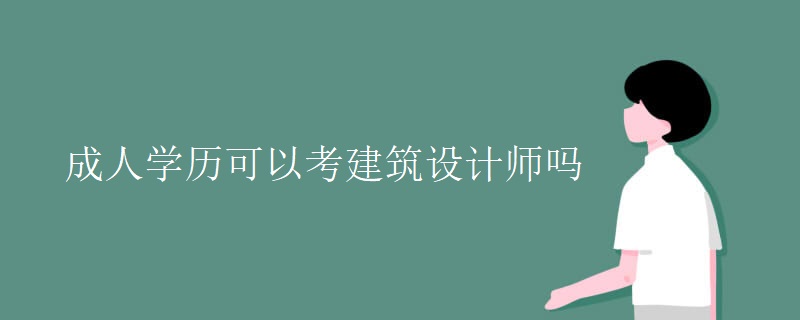 成人学历可以考建筑设计师吗