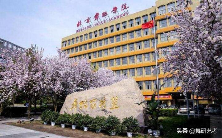 全国舞蹈类院校排名 2023最新十大舞蹈专业院校插图
