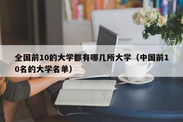 全国前10的大学都有哪几所大学（中国前10名的大学名单）