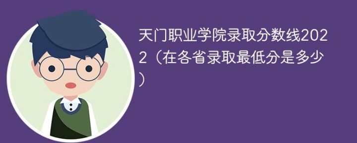 天门职业学院2022年各省取分数线一览表「最低分+最低位次+省控线」插图