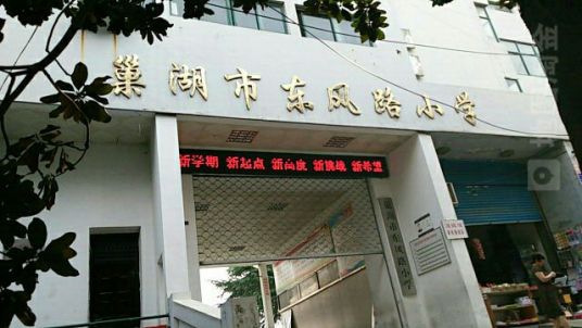巢湖最好的小学名单 2023年排名前十的学校一览表插图2