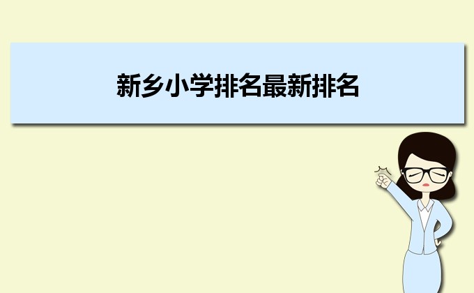 新乡最好的小学名单 2023年排名前十的学校一览表插图